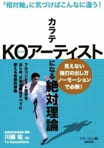 カラテＫＯアーティストになる絶対理論 「相対軸」に気づけばこんなに違う！ ＢＵＤＯ‐ＲＡ　ＢＯＯＫＳ／川嶋佑(著者),フル・コム(編者)