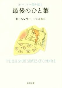 最後のひと葉 Ｏ．ヘンリー傑作選　II 新潮文庫／オー・ヘンリー(著者)