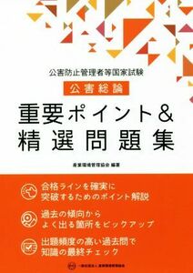 公害防止管理者等国家試験　公害総論　重要ポイント＆精選問題集／産業環境管理協会(著者)