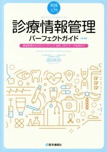 実践＆入門　診療情報管理パーフェクトガイド　改訂新版 資格取得からＩＣＤコーディング、統計、ＤＰＣデータ活用まで／須貝和則(著者)