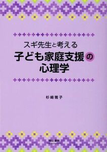 スギ先生と考える子ども家庭支援の心理学／杉崎雅子(著者)