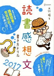 読書感想文書き方ドリル(２０１７)／大竹稽【著】