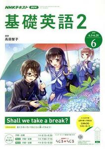 ＮＨＫラジオテキスト　基礎英語２(６　２０１９) 月刊誌／ＮＨＫ出版