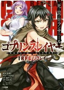 ゴブリンスレイヤー　ＴＲＰＧ　リプレイ　死と罠の街ランサペール ＧＡ文庫／川人忠明とグループＳＮＥ(著者),蝸牛くも,安田均,神無月昇,