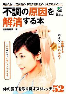 不調の原因を解消する本 体の調子を取り戻すストレッチ５２／桜井智野風【著】