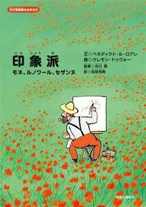 印象派　モネ、ルノワール、セザンヌ 天才芸術家ものがたり／松枝恒典(訳者),古川萌(監修),ベネディクト・ル・ロアレ(文),クレモン・ドゥヴ