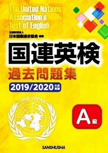 国連英検過去問題集　Ａ級(２０１９／２０２０年度実施)／日本国際連合協会(編著)