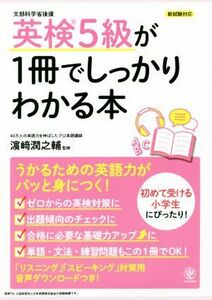 英検５級が１冊でしっかりわかる本 新試験対応／?崎潤之輔