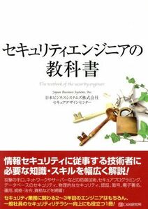 セキュリティエンジニアの教科書／日本ビジネスシステムズ株式会社セキュアデザインセンター(著者)