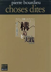 構造と実践 ブルデュー自身によるブルデュー ブルデューライブラリー／ピエールブルデュー【著】，石崎晴己【訳】
