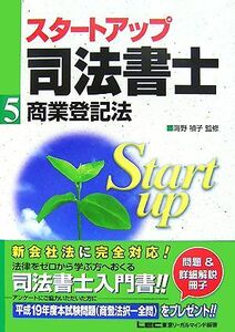 スタートアップ司法書士(５) 商業登記法 司法書士試験入門シリーズ／海野禎子【監修】，東京リーガルマインドＬＥＣ総合研究所司法書士試験