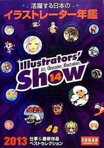 活躍する日本のイラストレーター年鑑(ｖｏｌ．１４) Ｉｌｌｕｓｔｒａｔｏｒｓ’　ｓｈｏｗ／ＳＵＧＡＲ【編】