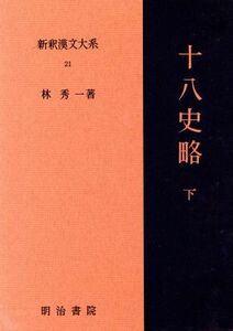 十八史略(下) 新釈漢文大系２１／林秀一(著者)