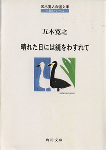 晴れた日には鏡をわすれて 角川文庫五木寛之自選文庫　小説シリーズ／五木寛之(著者)