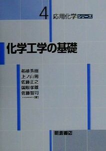 化学工学の基礎 応用化学シリーズ４／柘植秀樹(著者),上ノ山周(著者),佐藤正之(著者),国眼孝雄(著者),佐藤智司(著者)