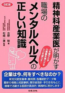 精神科産業医が明かす　職場のメンタルヘルスの正しい知識　改訂版　／吉野聡(著者),松崎一葉(監修)