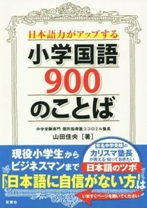 日本語力がアップする小学国語９００のことば／山田佳央(著者)