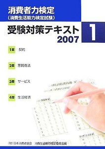 消費者力検定受験対策テキスト(２００７　１)／日本消費者協会消費生活能力検定委員会【編】