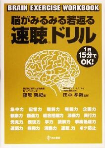 脳がみるみる若返る速聴ドリル／篠原菊紀(著者),田中孝顕