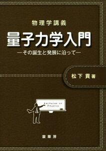 量子力学入門 その誕生と発展に沿って 物理学講義／松下貢【著】