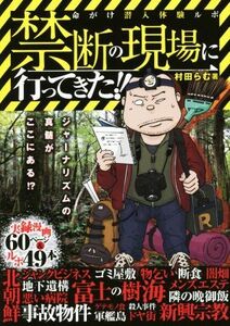 禁断の現場に行ってきた！！　命がけ潜入体験ルポ！／村田らむ(著者)