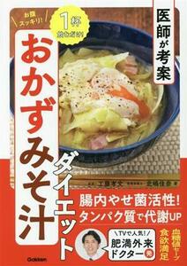 医師が考案　お腹スッキリ！おかずみそ汁ダイエット／工藤孝文(著者),北嶋佳奈(著者)