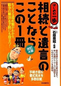 相続と遺言のことならこの１冊 はじめの一歩／石原豊昭【著】