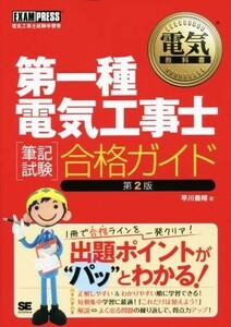 第一種電気工事士［筆記試験］合格ガイド　第２版 ＥＸＡＭＰＲＥＳＳ／早川義晴(著者)