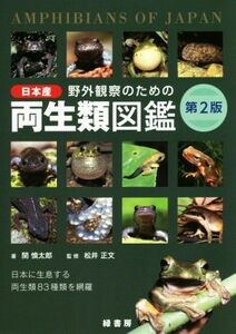 野外観察のための日本産両生類図鑑　第２版 日本に生息する両生類８３種類を網羅／関慎太郎(著者),松井正文