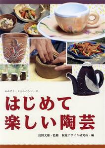 はじめて楽しい陶芸 みみずく・くらふとシリーズ／視覚デザイン研究所(編者),島田文雄