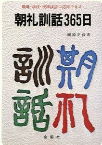 朝礼訓話３６５日 職場・学校・祝辞挨拶に応用できる／榊原正彦【著】