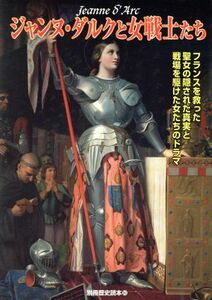 ジャンヌ・ダルクと女戦士たち フランスを救った聖女の隠された真実と戦場を駆けた女たちのドラマ 別冊歴史読本３０／新人物往来社