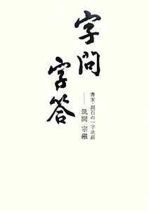 字問字答 書家・洞石の一字法話／筑間宗融【著】