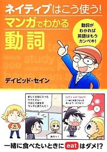 ネイティブはこう使う！マンガでわかる動詞／デイビッドセイン【著】