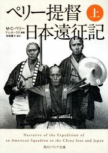 ペリー提督日本遠征記(上) 角川ソフィア文庫／Ｍ．Ｃ．ペリー(著者),宮崎壽子(訳者),Ｆ．Ｌ．ホークス