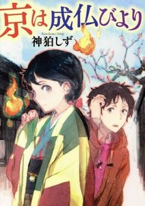 京は成仏びより ＭＦ文庫ダ・ヴィンチ／神狛しず(著者)