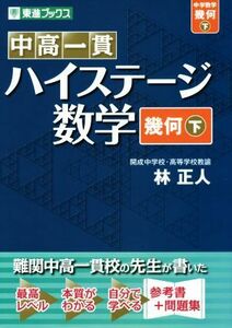 中高一貫ハイステージ数学　幾何(下) 東進ブックス／林正人(著者)