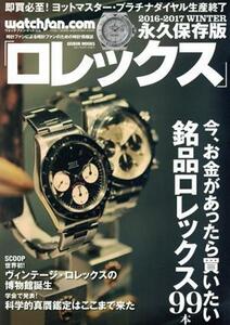 Ｗａｔｃｈｆａｎ．ｃｏｍ　永久保存版ロレックス(２０１６－２０１７　ＷＩＮＴＥＲ) 今、お金があったら買いたい銘品ロレックス９９本 Ｇ