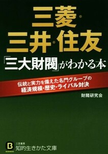 三菱・三井・住友「三大財閥」がわかる本 知的生きかた文庫／財閥研究会(著者)