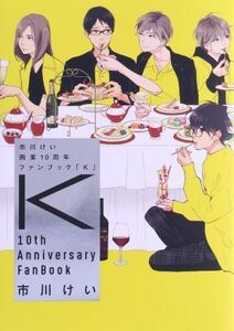 市川けい画業１０周年ファンブック「Ｋ」 マーブルＣ／市川けい(著者)