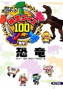 検定クイズ１００　恐竜 ポケットポプラディア１６／東洋一【監修】，検定クイズ研究会【編】