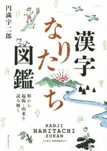 漢字なりたち図鑑 形から起源・由来を読み解く／円満字二郎(著者)