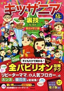 キッザニア裏技ガイド(２０１８～１９) 東京＆甲子園／キッザニア裏技調査隊(編者)