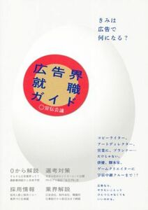 広告界就職ガイド(２０２４年版)／宣伝会議編集部【編】