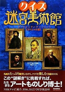 クイズ迷宮美術館 アートエンターテインメント　スペシャル版／ＮＨＫ『迷宮美術館』制作チーム【著】