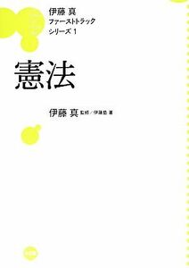 伊藤真　ファーストトラックシリーズ　憲法(１)／伊藤塾(著者),伊藤真(監修)