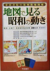 帝国書院の復刻版地図帳　地図で見る昭和の動き 戦前、占領下、高度経済成長期４巻セット・解説書付／社会・文化
