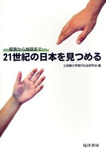 ２１世紀の日本を見つめる 家族から地球まで／立命館大学現代社会研究会(編者)