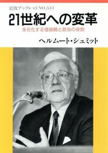 ２１世紀への変革 多元化する価値観と政治の役割 岩波ブックレット３４１／ヘルムート・シュミット(著者)