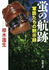 蛍の航跡 軍医たちの黙示録 新潮文庫／帚木蓬生(著者)